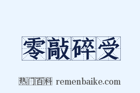 零敲碎受是什么意思的图片